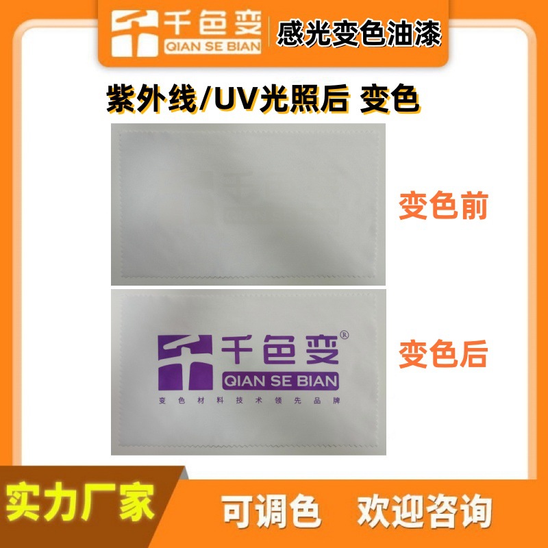 供应感光变色油漆光变油漆UV变色油漆紫外光改变颜色油漆喷涂变色