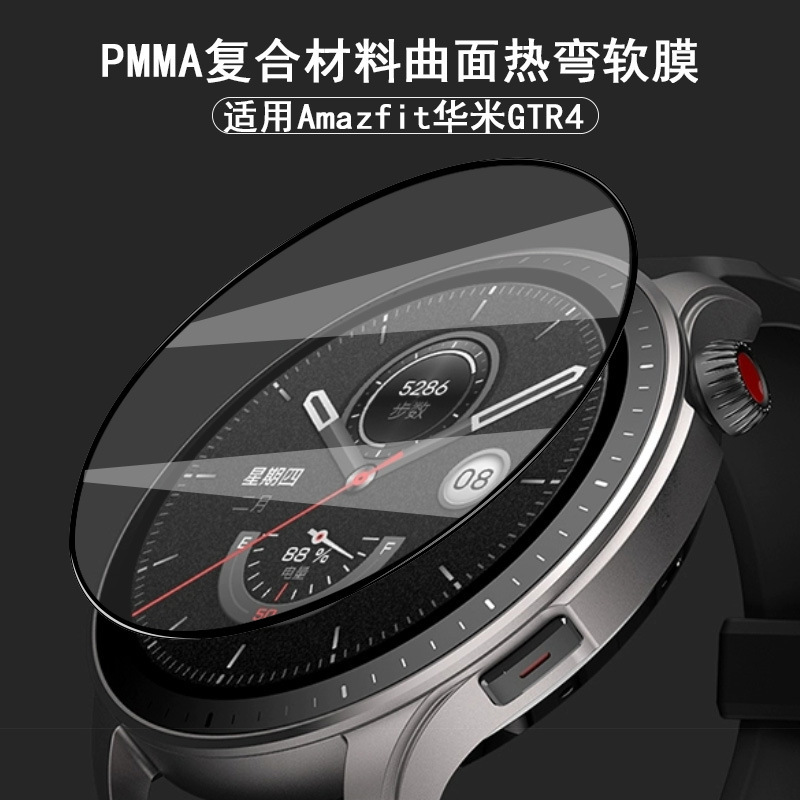 Suitable for Huami GTR4 watch protective film composite material Amazfit gtr4 curved surface 3D hot bending PMMA soft film Suitable for Huami GTR4 watch protective film composite material Amazfit gtr4 curved surface 3D hot bending PMMA soft film