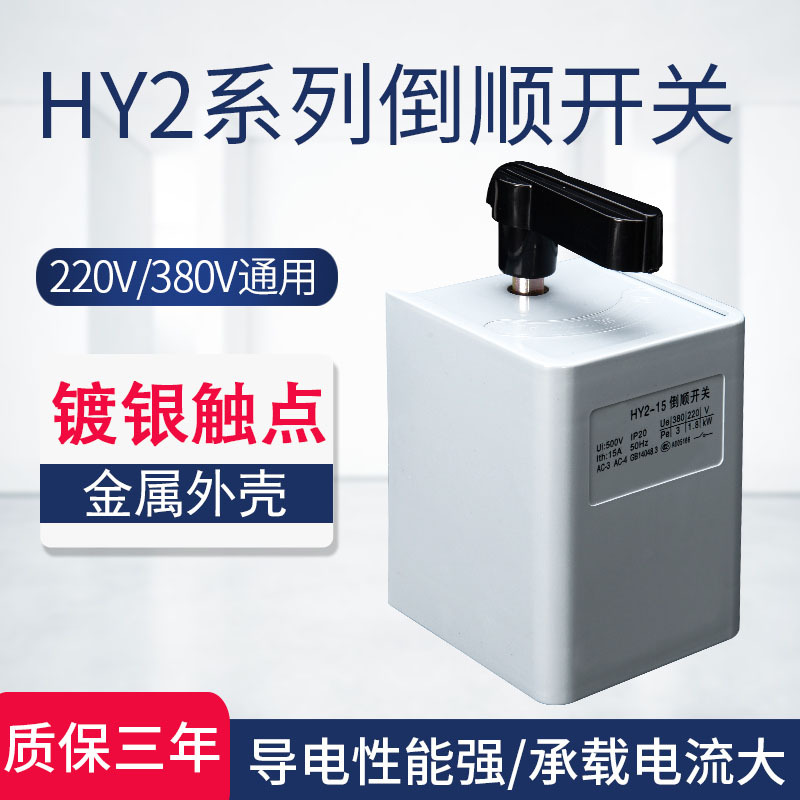 hy2-15 30 60倒顺开关380v 220v 三相单相电机和面机正反转开关