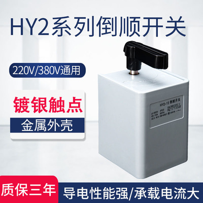HY2-15 30 60 Инвертированный переключатель 380V 220 В Трехфазный фазовый двигатель и лапша передний обратный переключатель