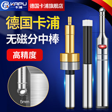 德国卡浦寻边器无磁分中棒高精度陶瓷偏心防磁加工中心光电分中棒