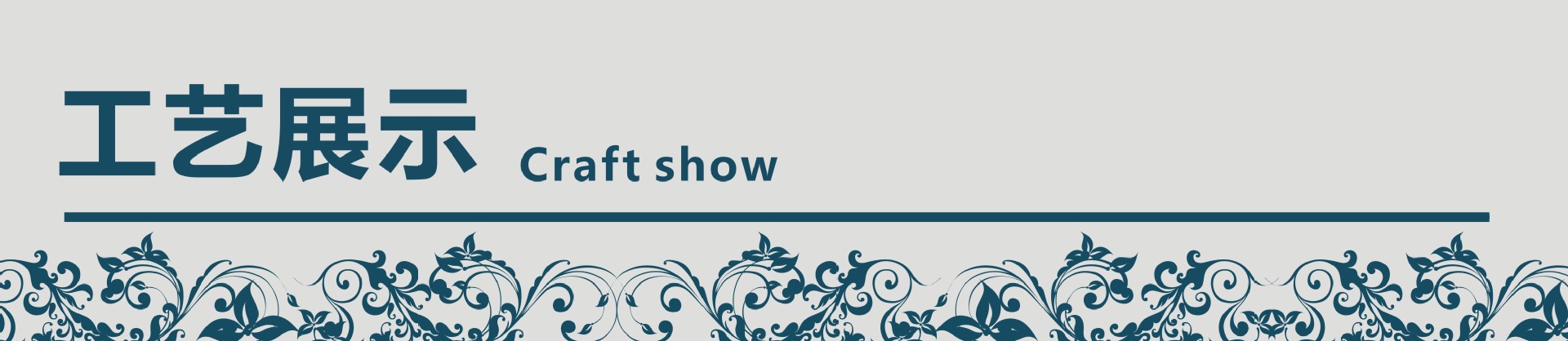 工艺展示