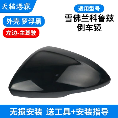 Rearview Mirror Housing Reversing | Rear mirror/rearview mirror assembly - shell-loufu-black-left