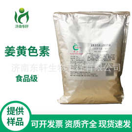 现货批发供应食品级黄色素姜黄色素姜黄素一公斤一袋