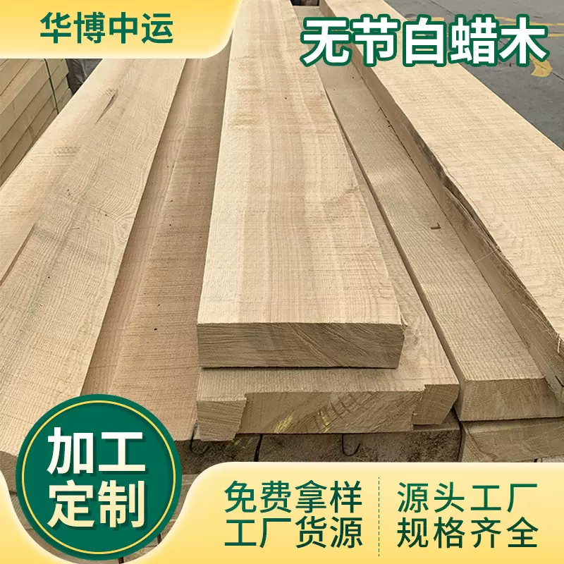 定制无节白蜡木板材 美国白蜡木烘干原木实木板木方 白蜡木板批发
