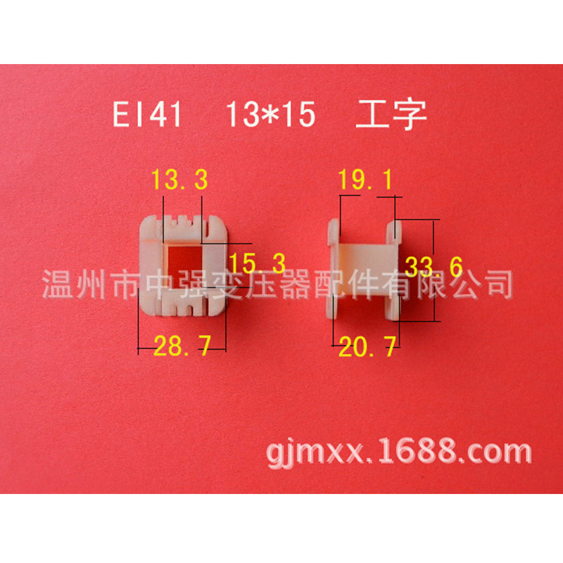 厂家大量供应低频 EI41   13*15工字增强尼龙胶芯   变压器骨架
