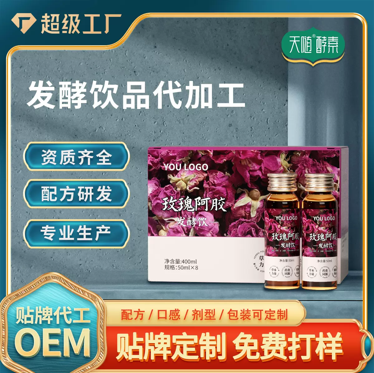 定制贴牌玫瑰阿胶发酵饮 药食同源酵素饮女性果蔬酵素饮OEM一站式