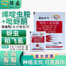 燕化扫飞 烯啶虫胺·吡蚜酮 蚜虫腻虫灰稻飞虱蓟马杀虫剂农药批发