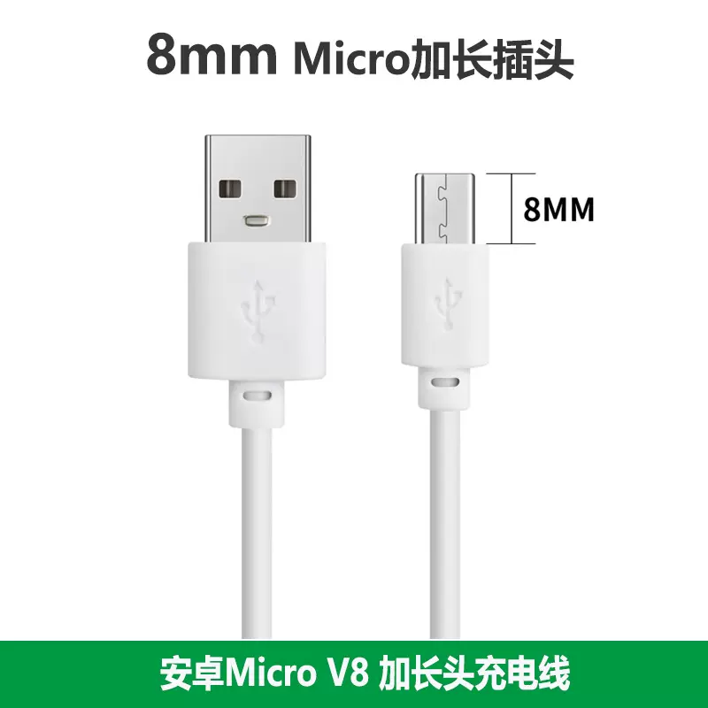 工厂8mm加长头安卓Micro加长插头充电线V8数据线USB安卓线老人机
