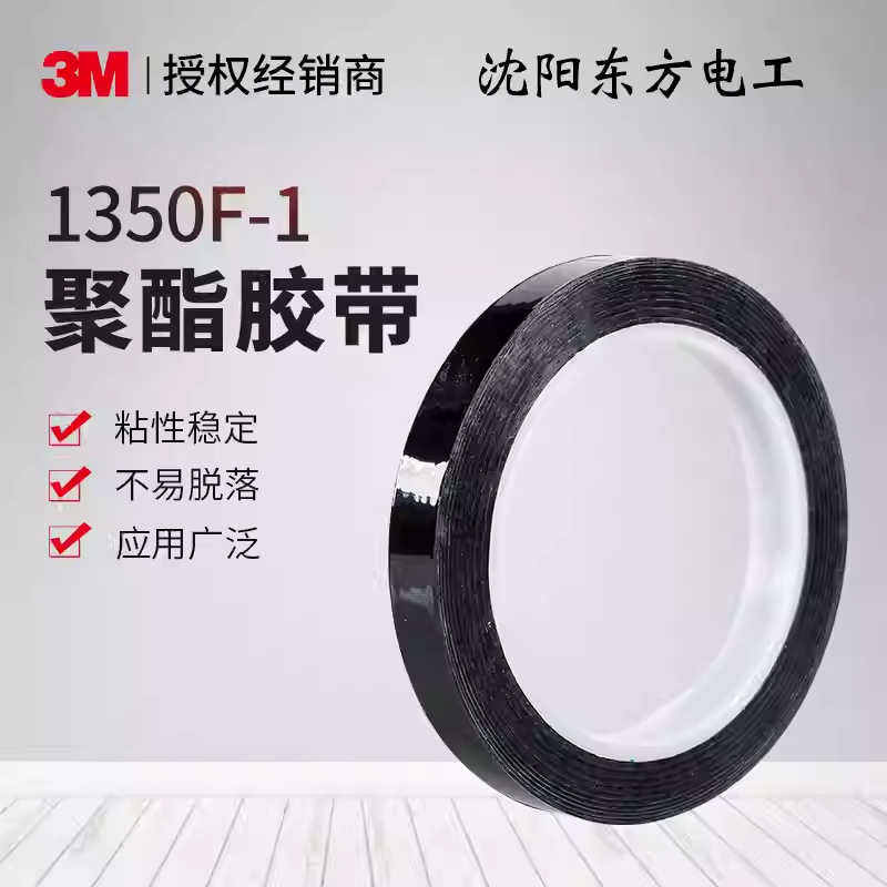 3M 1350F-1聚脂薄膜绝缘电气胶带耐高温防潮黄白黑蓝现货批发