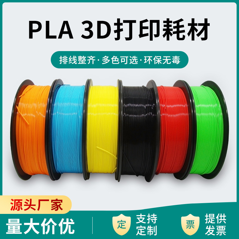 源头厂家 整齐卷 3D打印耗材高韧性 1.75mm 纯PLA耗材1kg每卷环保
