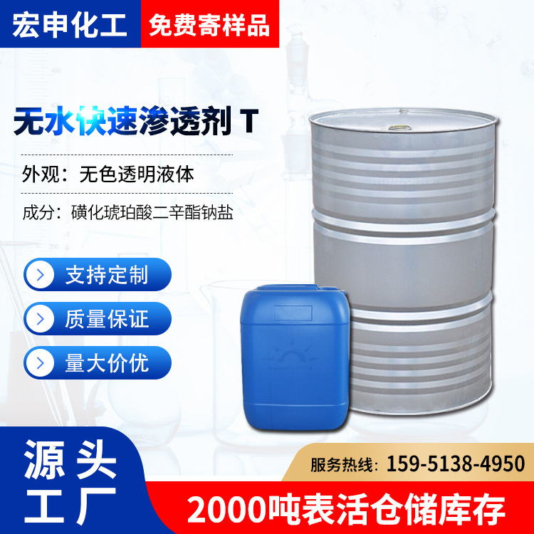 无水快T 农药增效剂 快速渗透剂T-JFC体系 润湿渗透剂