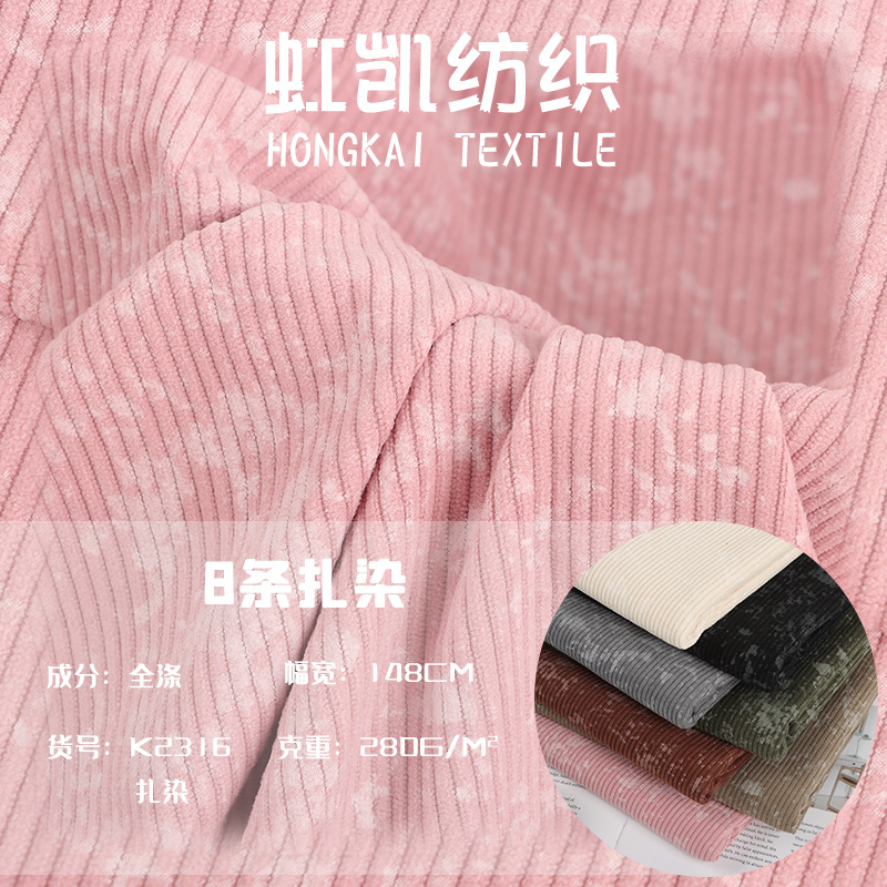 现货高弹免洗8条灯芯绒扎染面料 秋冬保暖上衣外套裤装面料