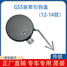 适用广汽传祺GS5后拖盖原厂GS5牵引钩盖前拖车盖原装拖车钩装饰盖