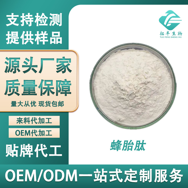 蜂胎肽 蜂王胎提取物小分子活性肽 食品级水溶蜂胎肽粉 现货包邮