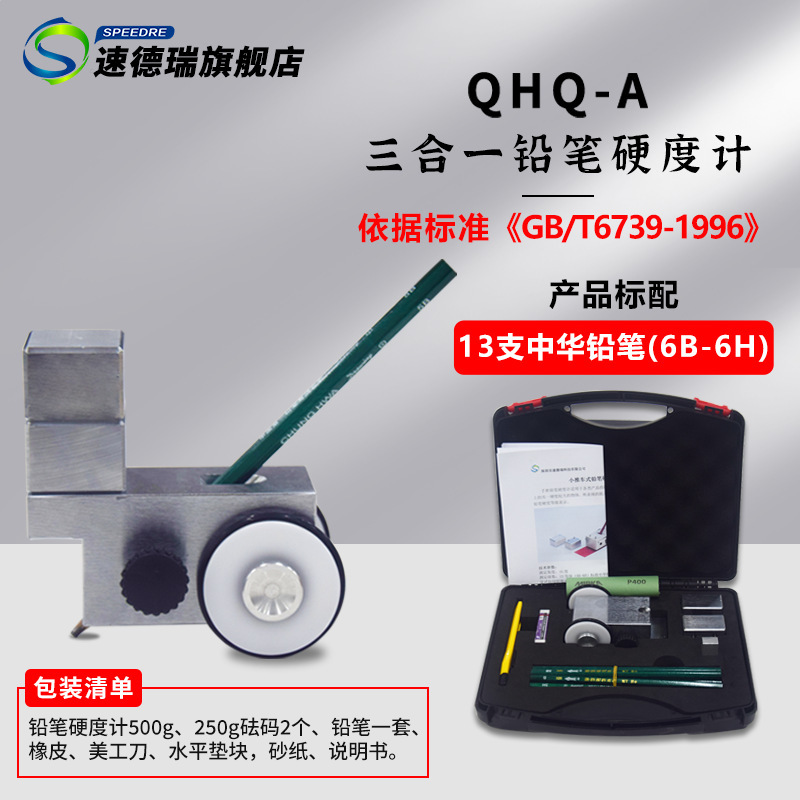 速德瑞小推车三用型铅笔硬度计漆膜厚度仪硬度计漆膜计
