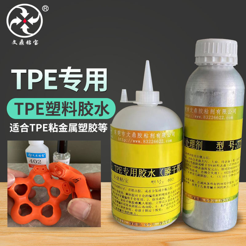TPE专用快干胶水塑料表面处理粘接TPE TPR低白化高强度速干