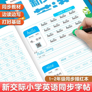 外研版新交际小学英语字帖1-2年级课本单词同步描红临摹字帖