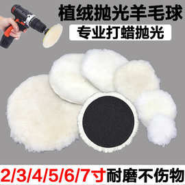 跨境2/3/4/5/6/7寸自粘羊毛球 抛光海绵轮汽车美容真羊毛抛光盘