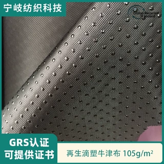 定制GRS认证再生牛津布涂层防水滴塑防滑汽车坐垫脚垫箱包面料