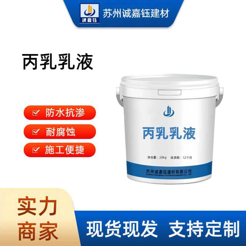 丙乳乳液防腐抗渗防水抗裂丙乳砂浆聚丙烯酸酯乳液丙乳乳液