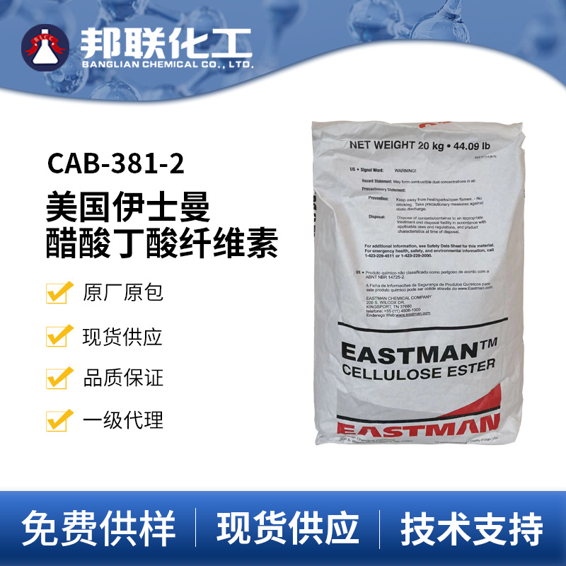 伊斯曼醋酸丁酸纤维素CAB-381-2涂料助剂耐腐蚀韧性增强剂