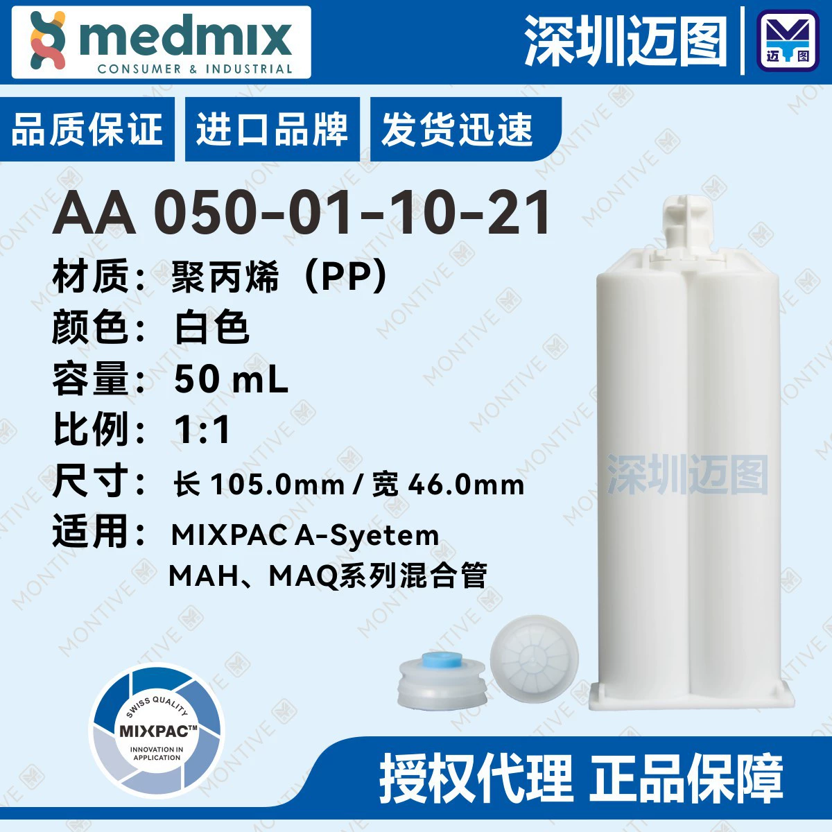 AA 050-01-10-21 Швейцарский двухкомпонентный резиновый картридж MIXPAC AB 50 мл 1:1 подходит для смесительных трубок серии A