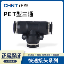 正泰气动T型三通接头PE-4/6/8/10/12mm塑料快插气管快速接头