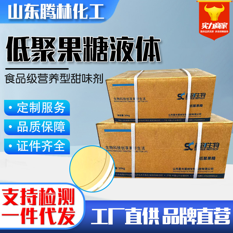低聚果糖 食品级甜味剂含量55%90%膳食纤维水溶益生元 低聚果糖