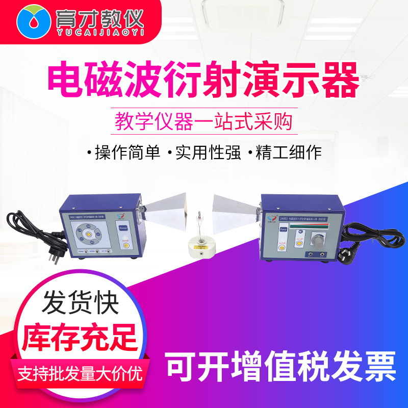 24063电磁波的干涉衍射偏振演示器接收器物理教学实验演示用仪器