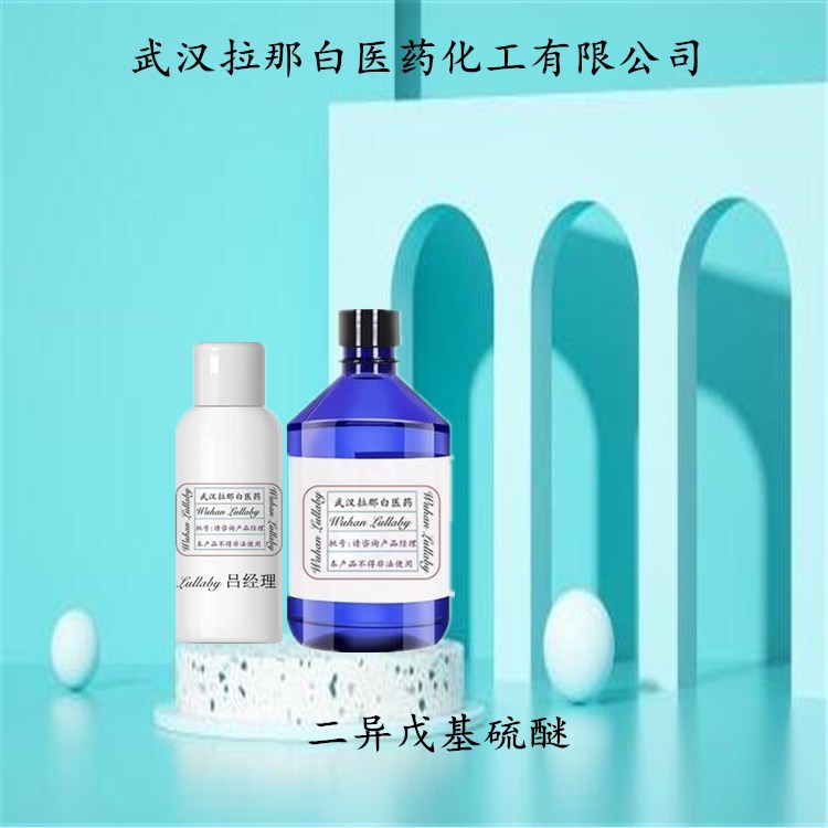 二异戊基硫醚 544-02-5 萃取剂S201 【含量98%】包装25KG