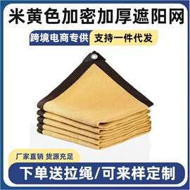 米黄色遮阳网加厚加密6针楼顶户外庭院隔热防晒网包边打孔遮荫网