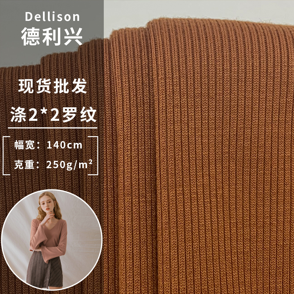 250g涤2*2罗纹 春秋季长袖打底衫包臀裙服装时尚针织布料现货批发