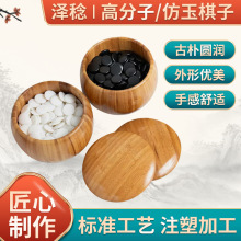 仿玉初学棋子围棋五子棋散装棋子高分子密胺比赛培训小棋子批发
