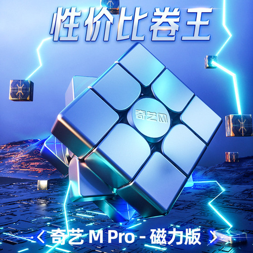 Qiyi upgraded version of the magnetic three-level Rubik's Cube M pro Rubik's Cube competition dedicated Rubik's Cube educational toys wholesale