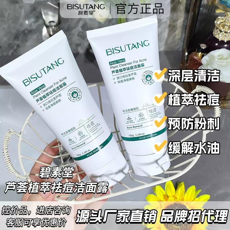 碧素堂芦荟植萃祛痘洁面露洁净清爽控油保湿深层清洁毛孔洗面奶