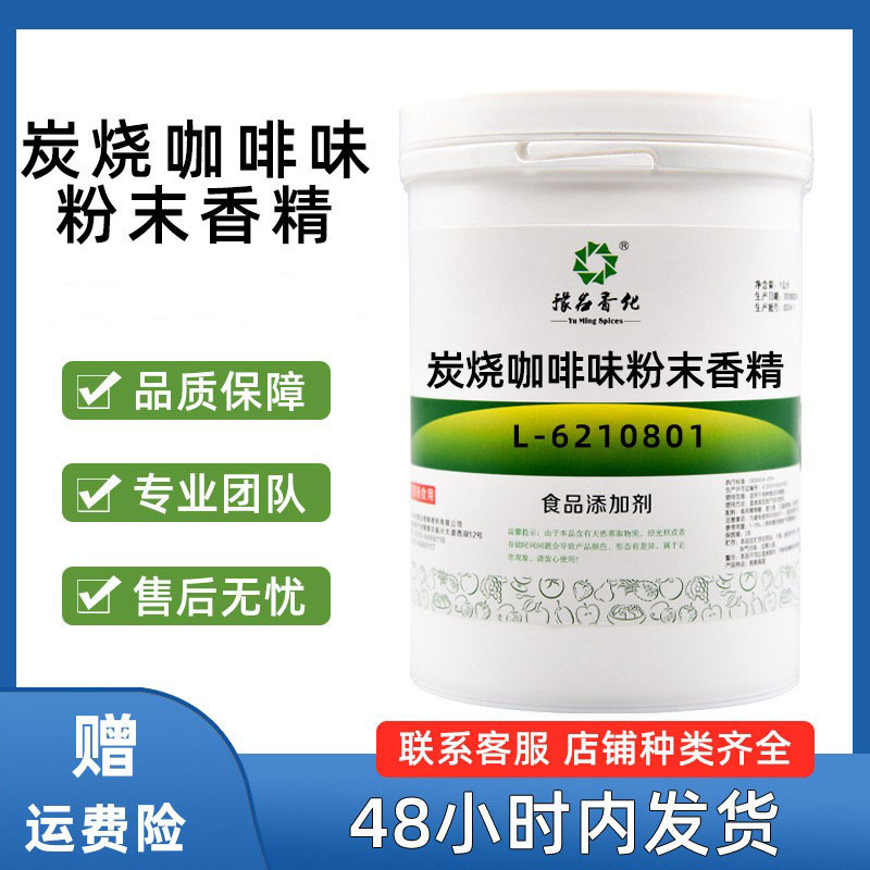炭烧咖啡味粉末香精 食品级烘焙水溶性鱼饵炭烧咖啡味香精
