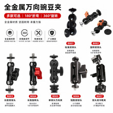 魔术手臂万向支架 花生怪手套装 双球头怪手豌豆夹监视器悬臂支架
