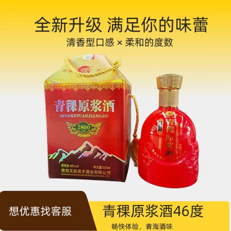 厂家批发青海互助青稞酒原浆酒46度礼品装清香型纯粮食国产白酒