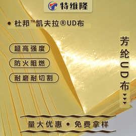 芳纶UD布220g3A级防弹布凯芙拉无纬布高模量耐冲击军工级防护材料