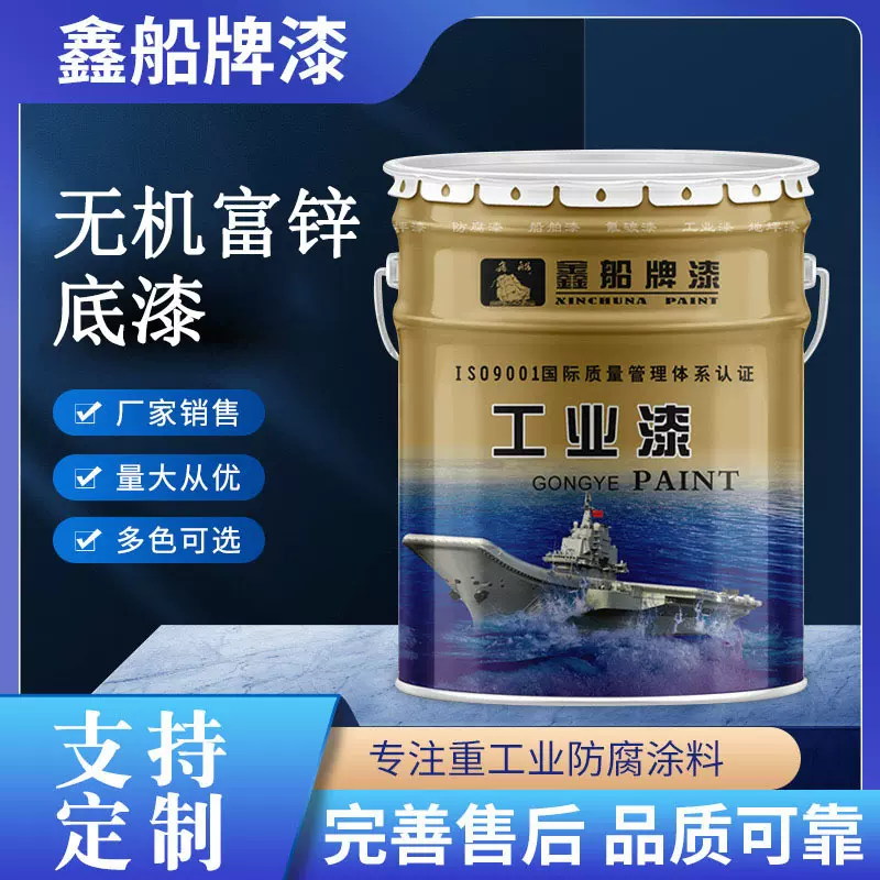 鑫船无机富锌底漆常温高温环境防腐防锈涂料厂家供应质量保证