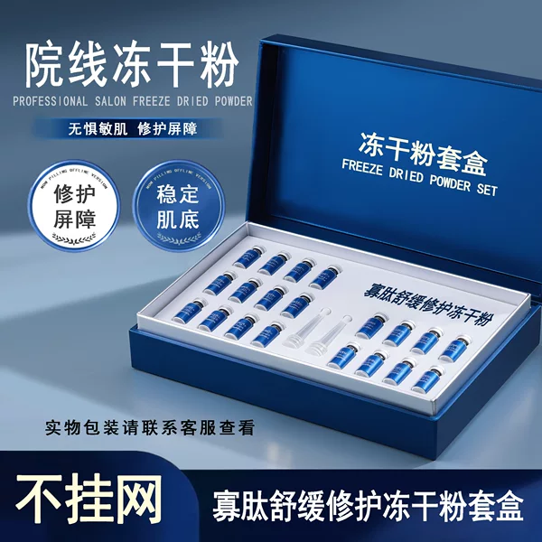 High-End Skincare Products for Sensitive Skin, Redness Reduction and Repair, Oligopeptide Freeze-Dried Powder Set, Exclusive to Beauty Salons