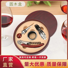 跨境红木圆形红酒开瓶器酒具套装创意礼品套装圆木盒四件酒具礼盒