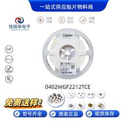 厚声 0402 22K1 22.1KΩ ±1% 1/16W 贴片电阻 CT0402WGF2212TCE