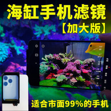 海缸皇海滤镜手机拍照摄影海缸 加大版滤镜片海水鱼去蓝光神镜