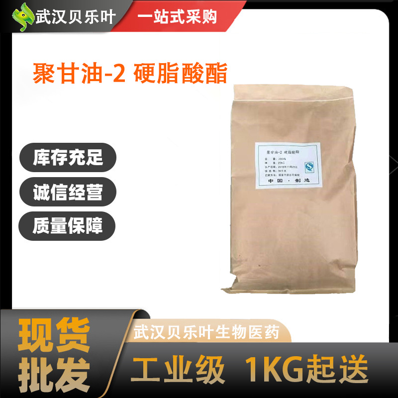 聚甘油-2 硬脂酸酯 CAS#12694-22-3 含量99% 多种规格 可拆小包装