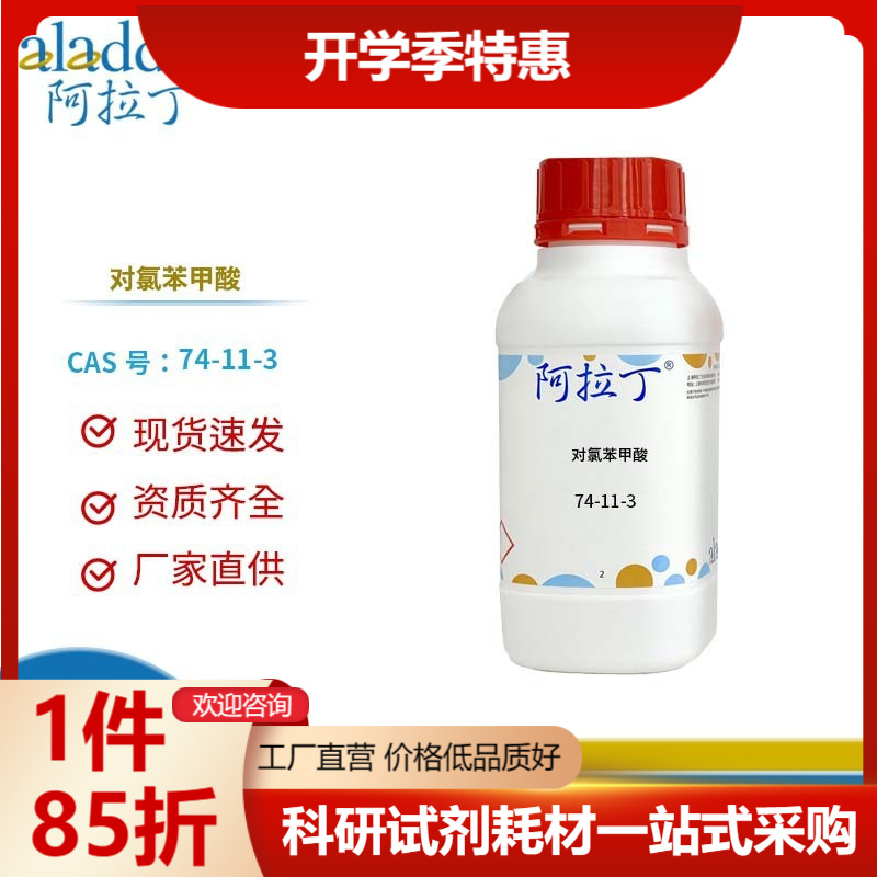 阿拉丁试剂厂家直销 74-11-3 对氯苯甲酸 化学实验多规格