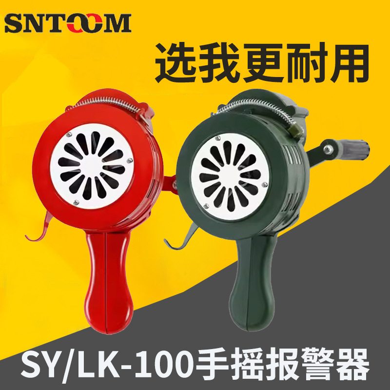 LK/SY100便携式手摇报警器铝合金材质防火防空演习蜂鸣警报器