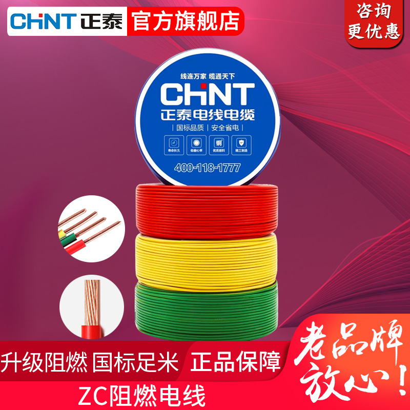 正泰国标阻燃电线ZC-BV/BVR1.5/2.5/4/6平方铜芯单股多股铜芯电线