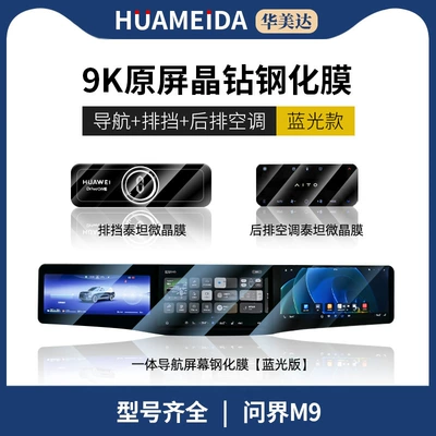 Car interior film Navigation Screen Tempered Film - integrated-navigation-screen-anti-blue-light-rear-air-conditioning-gear-2-hdquestion-m9